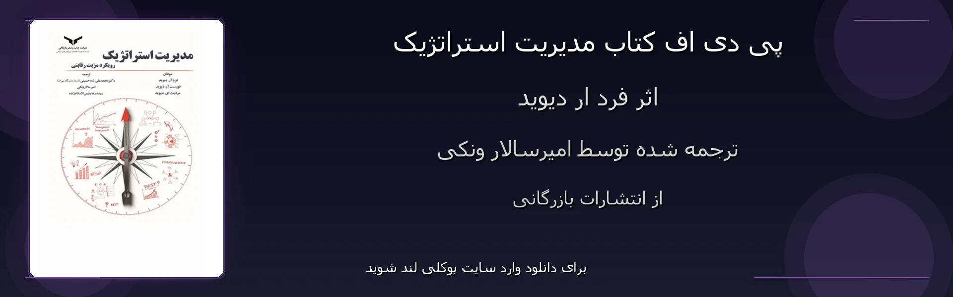 مدیریت استراتژیک - بنر - فایل استور